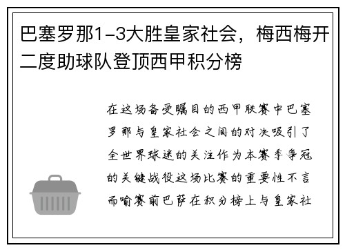 巴塞罗那1-3大胜皇家社会，梅西梅开二度助球队登顶西甲积分榜