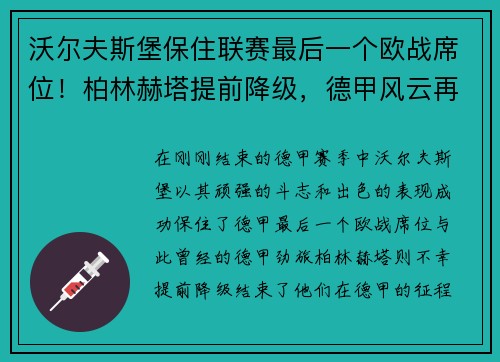 沃尔夫斯堡保住联赛最后一个欧战席位！柏林赫塔提前降级，德甲风云再起