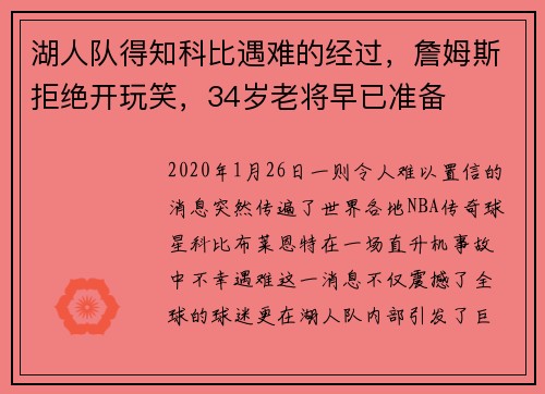 湖人队得知科比遇难的经过，詹姆斯拒绝开玩笑，34岁老将早已准备