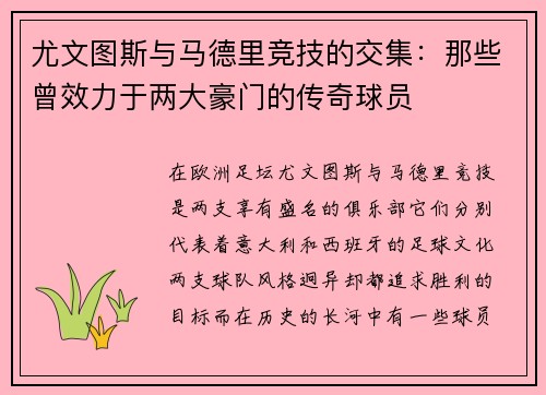 尤文图斯与马德里竞技的交集：那些曾效力于两大豪门的传奇球员