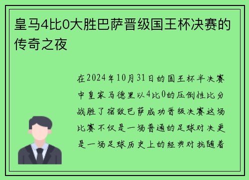 皇马4比0大胜巴萨晋级国王杯决赛的传奇之夜