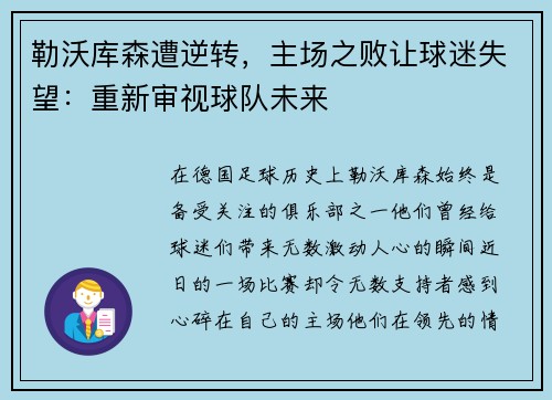 勒沃库森遭逆转，主场之败让球迷失望：重新审视球队未来