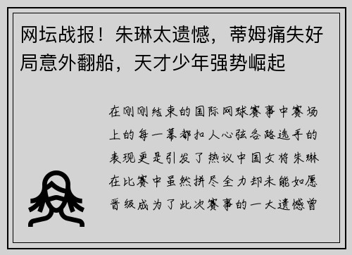 网坛战报！朱琳太遗憾，蒂姆痛失好局意外翻船，天才少年强势崛起