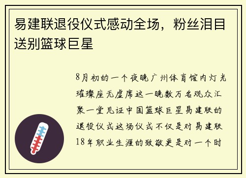 易建联退役仪式感动全场，粉丝泪目送别篮球巨星