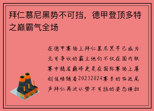 拜仁慕尼黑势不可挡，德甲登顶多特之巅霸气全场