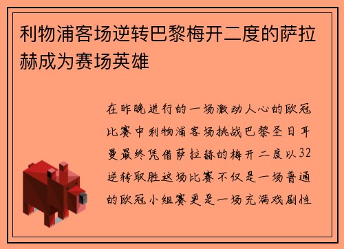 利物浦客场逆转巴黎梅开二度的萨拉赫成为赛场英雄