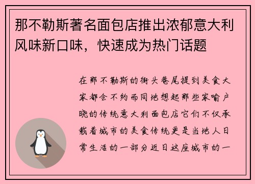 那不勒斯著名面包店推出浓郁意大利风味新口味，快速成为热门话题