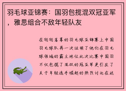 羽毛球亚锦赛：国羽包揽混双冠亚军，雅思组合不敌年轻队友