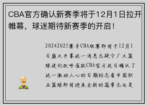 CBA官方确认新赛季将于12月1日拉开帷幕，球迷期待新赛季的开启！