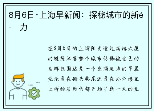 8月6日·上海早新闻：探秘城市的新魅力