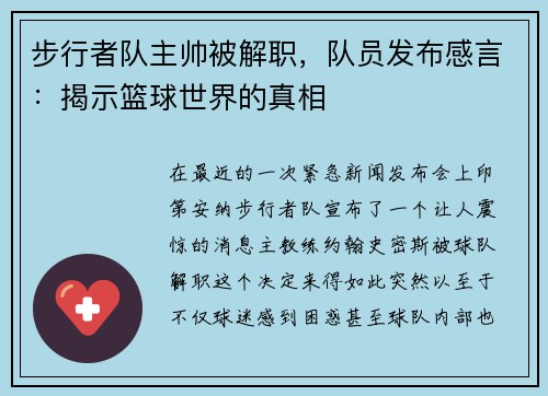 步行者队主帅被解职，队员发布感言：揭示篮球世界的真相