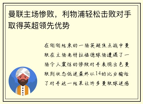 曼联主场惨败，利物浦轻松击败对手取得英超领先优势