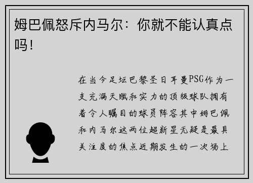 姆巴佩怒斥内马尔：你就不能认真点吗！