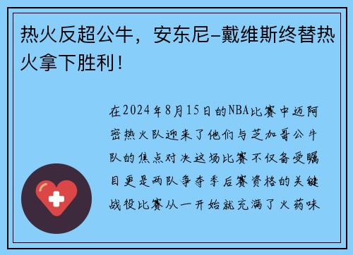 热火反超公牛，安东尼-戴维斯终替热火拿下胜利！