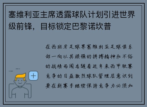 塞维利亚主席透露球队计划引进世界级前锋，目标锁定巴黎诺坎普