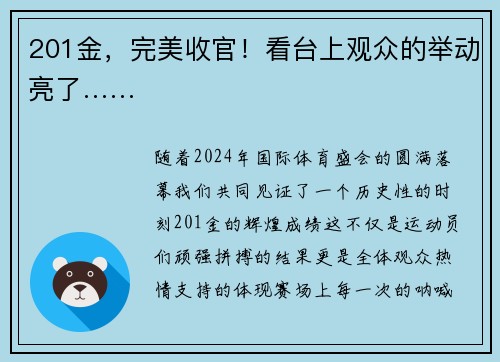 201金，完美收官！看台上观众的举动亮了……