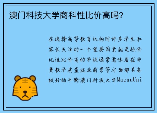 澳门科技大学商科性比价高吗？