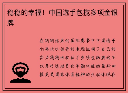 稳稳的幸福！中国选手包揽多项金银牌