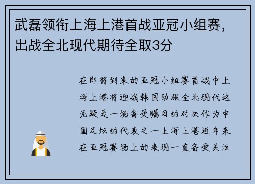 武磊领衔上海上港首战亚冠小组赛，出战全北现代期待全取3分