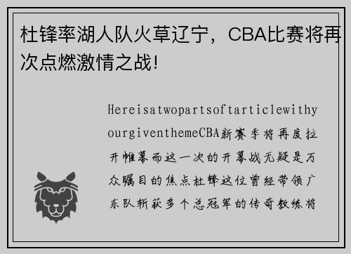 杜锋率湖人队火草辽宁，CBA比赛将再次点燃激情之战!