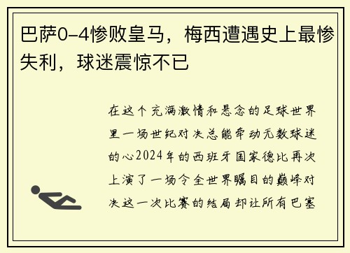 巴萨0-4惨败皇马，梅西遭遇史上最惨失利，球迷震惊不已