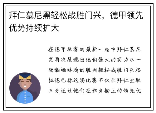 拜仁慕尼黑轻松战胜门兴，德甲领先优势持续扩大