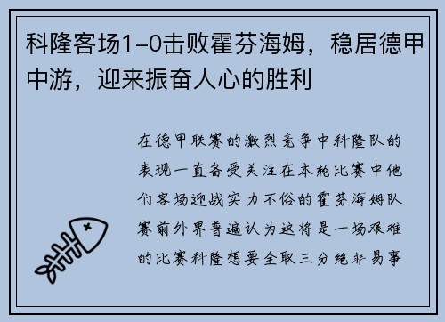 科隆客场1-0击败霍芬海姆，稳居德甲中游，迎来振奋人心的胜利