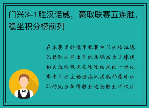 门兴3-1胜汉诺威，豪取联赛五连胜，稳坐积分榜前列