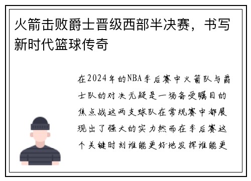 火箭击败爵士晋级西部半决赛，书写新时代篮球传奇