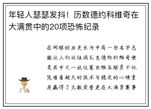 年轻人瑟瑟发抖！历数德约科维奇在大满贯中的20项恐怖纪录