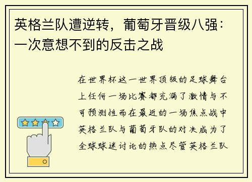 英格兰队遭逆转，葡萄牙晋级八强：一次意想不到的反击之战