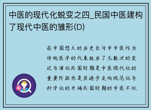 中医的现代化蜕变之四_民国中医建构了现代中医的雏形(D)