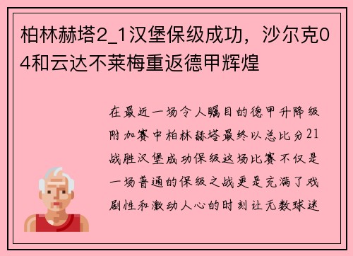 柏林赫塔2_1汉堡保级成功，沙尔克04和云达不莱梅重返德甲辉煌