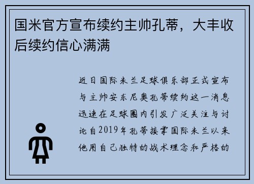 国米官方宣布续约主帅孔蒂，大丰收后续约信心满满