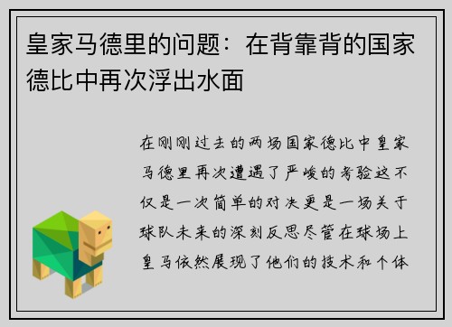 皇家马德里的问题：在背靠背的国家德比中再次浮出水面