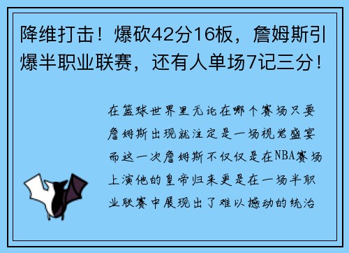 降维打击！爆砍42分16板，詹姆斯引爆半职业联赛，还有人单场7记三分！