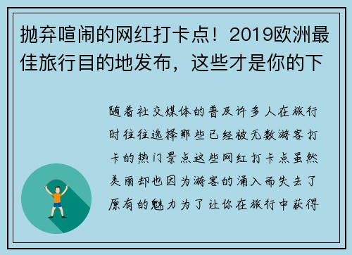 抛弃喧闹的网红打卡点！2019欧洲最佳旅行目的地发布，这些才是你的下一个选择