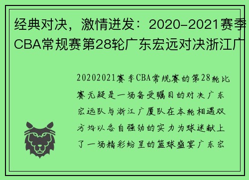 经典对决，激情迸发：2020-2021赛季CBA常规赛第28轮广东宏远对决浙江广厦