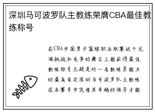 深圳马可波罗队主教练荣膺CBA最佳教练称号