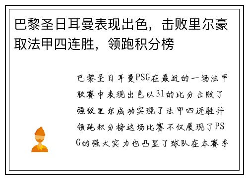 巴黎圣日耳曼表现出色，击败里尔豪取法甲四连胜，领跑积分榜