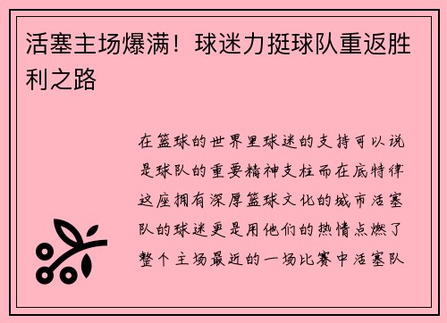 活塞主场爆满！球迷力挺球队重返胜利之路