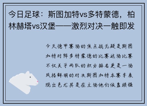 今日足球：斯图加特vs多特蒙德，柏林赫塔vs汉堡——激烈对决一触即发！