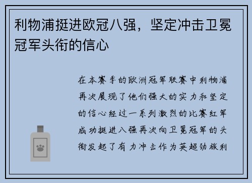 利物浦挺进欧冠八强，坚定冲击卫冕冠军头衔的信心