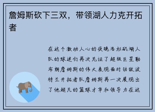 詹姆斯砍下三双，带领湖人力克开拓者