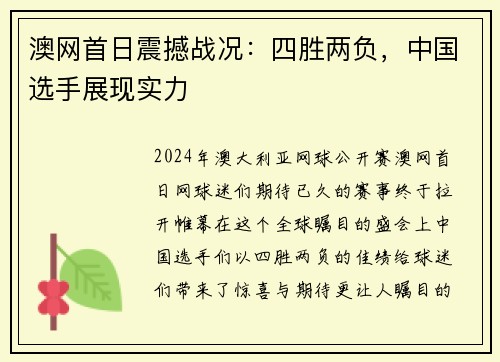 澳网首日震撼战况：四胜两负，中国选手展现实力