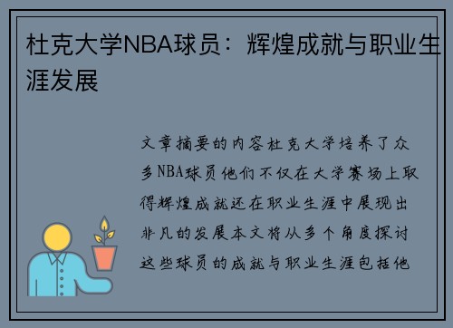 杜克大学NBA球员：辉煌成就与职业生涯发展