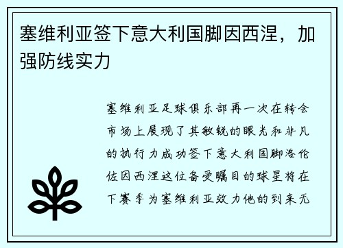 塞维利亚签下意大利国脚因西涅，加强防线实力