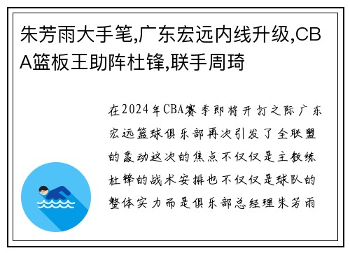 朱芳雨大手笔,广东宏远内线升级,CBA篮板王助阵杜锋,联手周琦