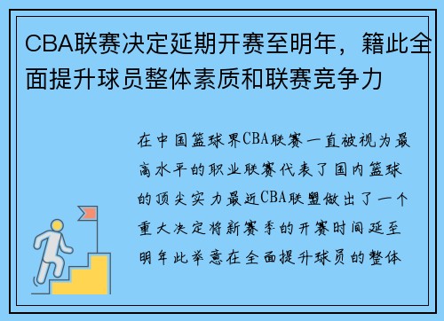 CBA联赛决定延期开赛至明年，籍此全面提升球员整体素质和联赛竞争力