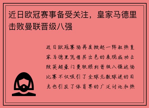 近日欧冠赛事备受关注，皇家马德里击败曼联晋级八强